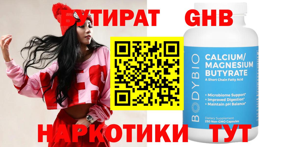 БУТИРАТ жидкий экстази  БУТИРАТ  Бор  Вход с VPN 