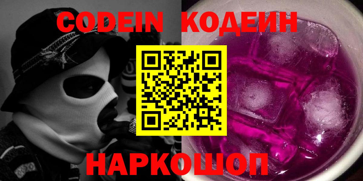 Кодеин Purple Drank  Кодеин напиток Lean (лин)  Вход с VPN  Бор 